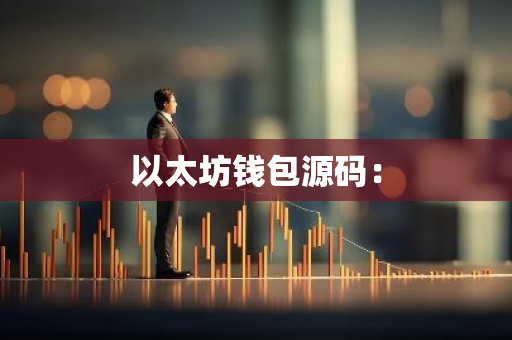 以太坊钱包源码：-第1张图片-智财锋资讯网
