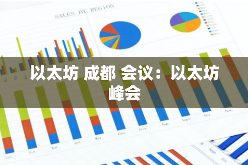 以太坊 成都 会议:以太坊峰会-第1张图片-智财锋资讯网 以太坊 成都 会议:以太坊峰会-第1张图片-智财锋资讯网