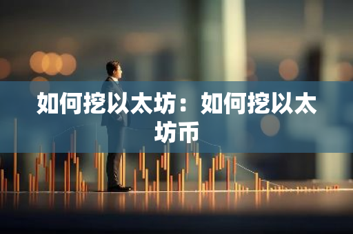 如何挖以太坊:如何挖以太坊币-第1张图片-智财锋资讯网 如何挖以太坊:如何挖以太坊币-第1张图片-智财锋资讯网