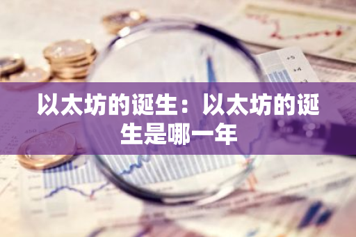 以太坊的诞生:以太坊的诞生是哪一年-第1张图片-智财锋资讯网 以太坊的诞生:以太坊的诞生是哪一年-第1张图片-智财锋资讯网