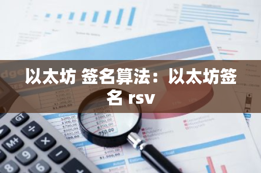 以太坊 签名算法:以太坊签名 rsv-第1张图片-智财锋资讯网 以太坊 签名算法:以太坊签名 rsv-第1张图片-智财锋资讯网