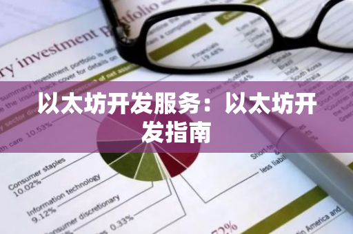 以太坊开发服务：以太坊开发指南