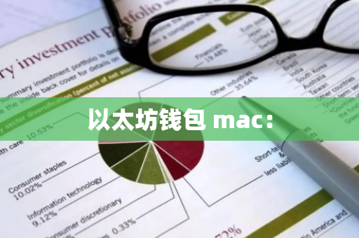 以太坊钱包 mac：