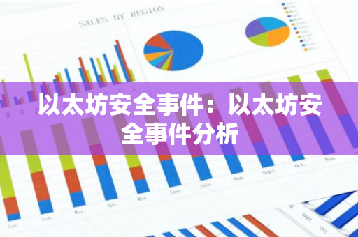 以太坊安全事件:以太坊安全事件分析-第1张图片-智财锋资讯网 以太坊安全事件:以太坊安全事件分析-第1张图片-智财锋资讯网