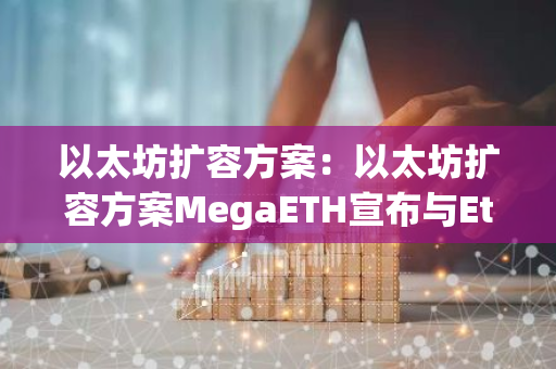 以太坊扩容方案:以太坊扩容方案MegaETH宣布与Ethena合作-第1张图片-智财锋资讯网 以太坊扩容方案:以太坊扩容方案MegaETH宣布与Ethena合作-第1张图片-智财锋资讯网