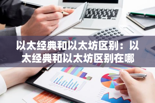 以太经典和以太坊区别:以太经典和以太坊区别在哪-第1张图片-智财锋资讯网 以太经典和以太坊区别:以太经典和以太坊区别在哪-第1张图片-智财锋资讯网