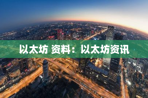 以太坊 资料:以太坊资讯-第1张图片-智财锋资讯网 以太坊 资料:以太坊资讯-第1张图片-智财锋资讯网