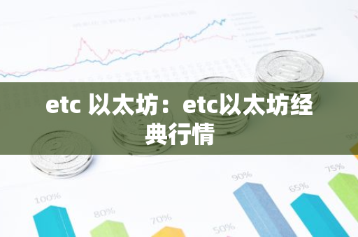 etc 以太坊：etc以太坊经典行情