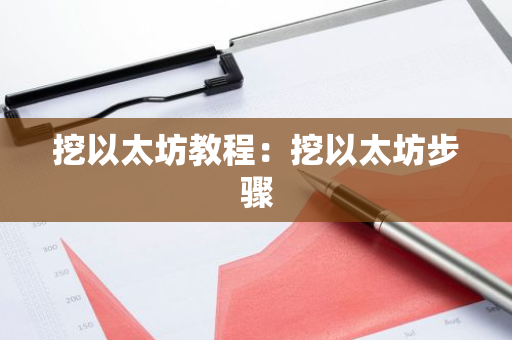 挖以太坊教程：挖以太坊步骤