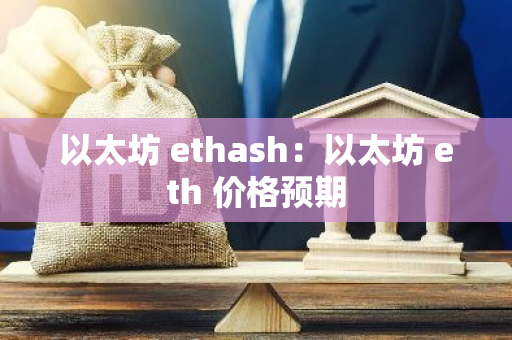 以太坊 ethash：以太坊 eth 价格预期
