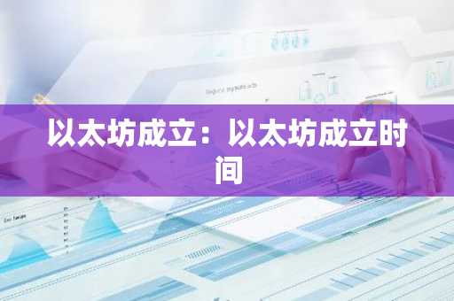 以太坊成立：以太坊成立时间
