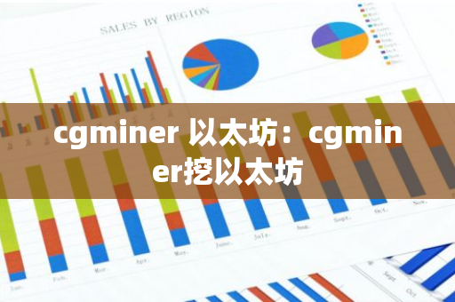 cgminer 以太坊:cgminer挖以太坊-第1张图片-智财锋资讯网 cgminer 以太坊:cgminer挖以太坊-第1张图片-智财锋资讯网