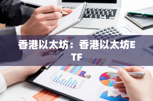 香港以太坊:香港以太坊ETF-第1张图片-智财锋资讯网 香港以太坊:香港以太坊ETF-第1张图片-智财锋资讯网