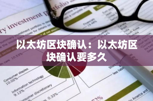 以太坊区块确认：以太坊区块确认要多久-第1张图片-智财锋资讯网