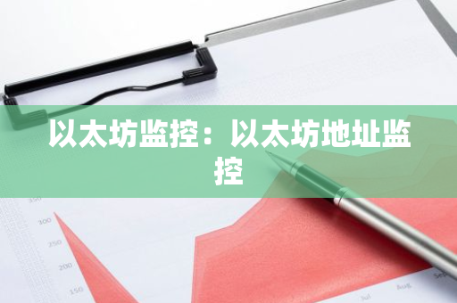 以太坊监控:以太坊地址监控-第1张图片-智财锋资讯网 以太坊监控:以太坊地址监控-第1张图片-智财锋资讯网