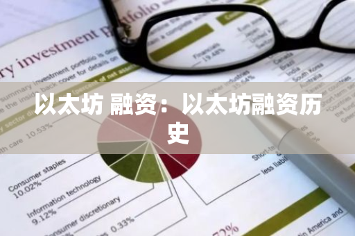 以太坊 融资：以太坊融资历史