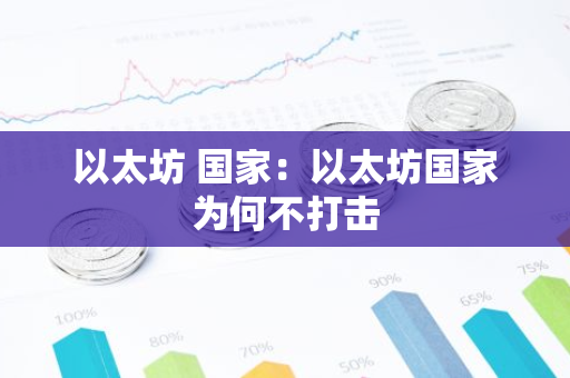 以太坊 国家：以太坊国家为何不打击