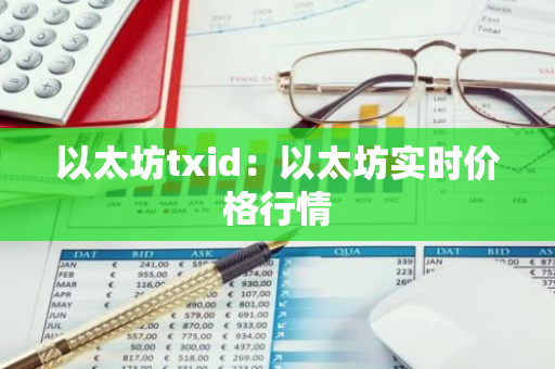 以太坊txid：以太坊实时价格行情
