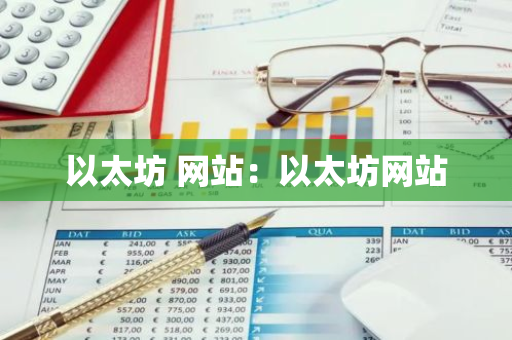 以太坊 网站：以太坊网站
