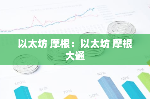 以太坊 摩根：以太坊 摩根大通-第1张图片-智财锋资讯网