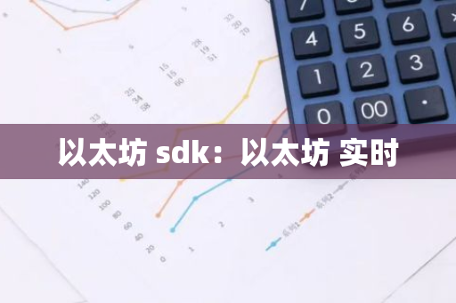 以太坊 sdk：以太坊 实时-第1张图片-智财锋资讯网