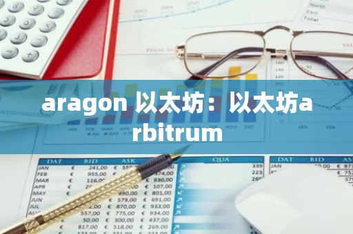 aragon 以太坊：以太坊arbitrum-第1张图片-智财锋资讯网