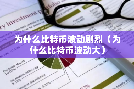 为什么比特币波动剧烈（为什么比特币波动大）