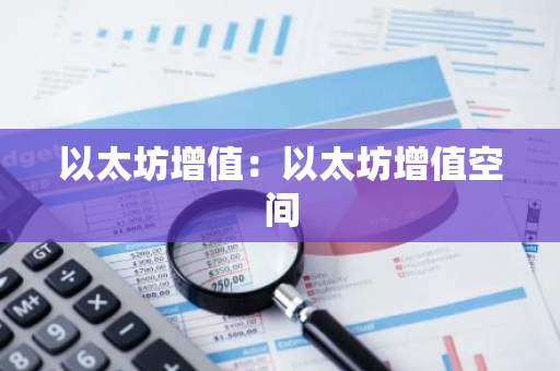 以太坊增值：以太坊增值空间-第1张图片-智财锋资讯网