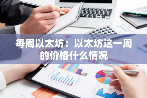 每周以太坊：以太坊这一周的价格什么情况