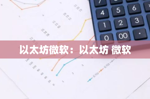 以太坊微软：以太坊 微软