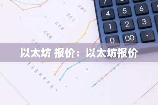 以太坊 报价：以太坊报价