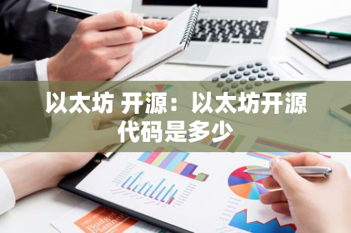 以太坊 开源：以太坊开源代码是多少