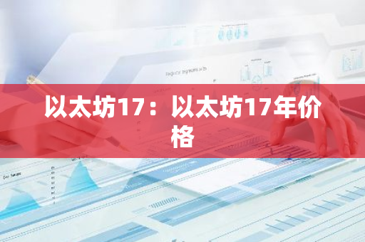 以太坊17：以太坊17年价格