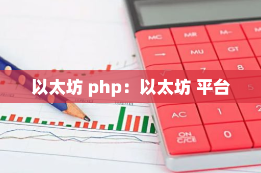 以太坊 php：以太坊 平台-第1张图片-智财锋资讯网