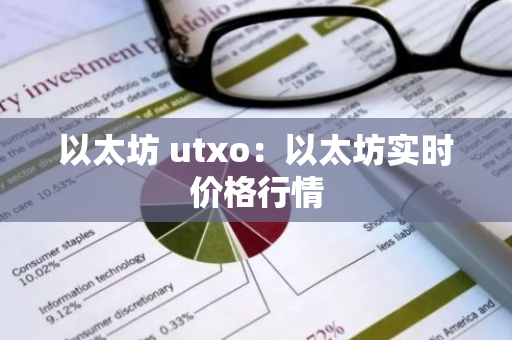 以太坊 utxo:以太坊实时价格行情-第1张图片-智财锋资讯网 以太坊 utxo:以太坊实时价格行情-第1张图片-智财锋资讯网