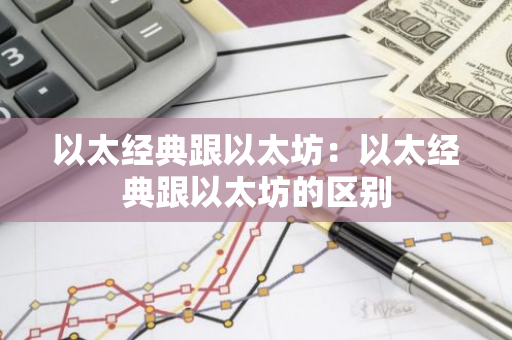 以太经典跟以太坊：以太经典跟以太坊的区别-第1张图片-智财锋资讯网