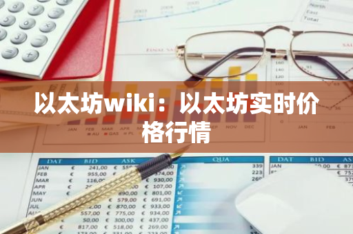 以太坊wiki：以太坊实时价格行情-第1张图片-智财锋资讯网