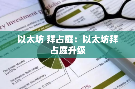 以太坊 拜占庭：以太坊拜占庭升级