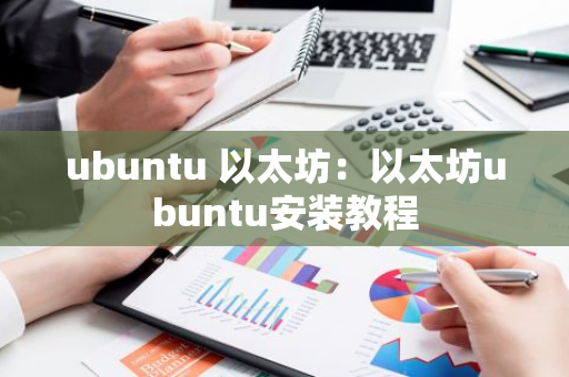 ubuntu 以太坊：以太坊ubuntu安装教程