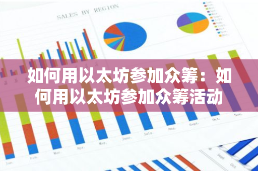 如何用以太坊参加众筹:如何用以太坊参加众筹活动-第1张图片-智财锋资讯网 如何用以太坊参加众筹:如何用以太坊参加众筹活动-第1张图片-智财锋资讯网