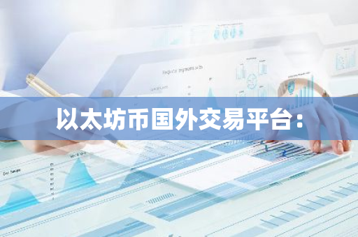 以太坊币国外交易平台：-第1张图片-智财锋资讯网