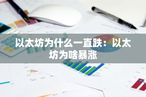 以太坊为什么一直跌:以太坊为啥暴涨-第1张图片-智财锋资讯网 以太坊为什么一直跌:以太坊为啥暴涨-第1张图片-智财锋资讯网