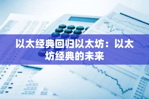 以太经典回归以太坊：以太坊经典的未来-第1张图片-智财锋资讯网