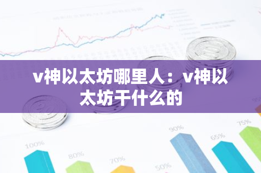 v神以太坊哪里人:v神以太坊干什么的-第1张图片-智财锋资讯网 v神以太坊哪里人:v神以太坊干什么的-第1张图片-智财锋资讯网