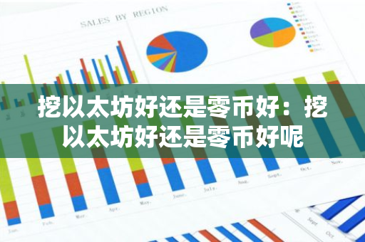 挖以太坊好还是零币好：挖以太坊好还是零币好呢
