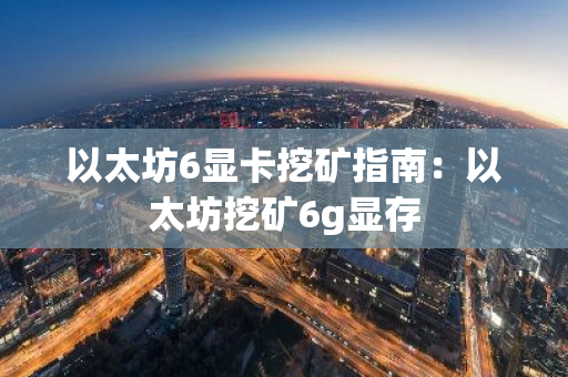 以太坊6显卡挖矿指南:以太坊挖矿6g显存-第1张图片-智财锋资讯网 以太坊6显卡挖矿指南:以太坊挖矿6g显存-第1张图片-智财锋资讯网