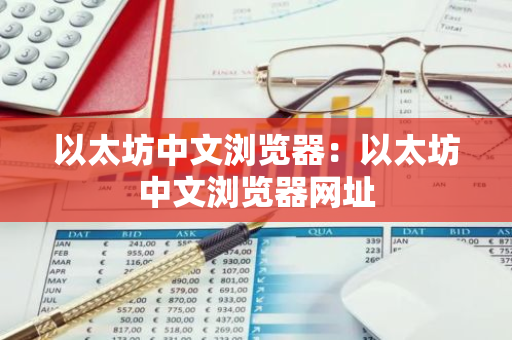 以太坊中文浏览器:以太坊中文浏览器网址-第1张图片-智财锋资讯网 以太坊中文浏览器:以太坊中文浏览器网址-第1张图片-智财锋资讯网
