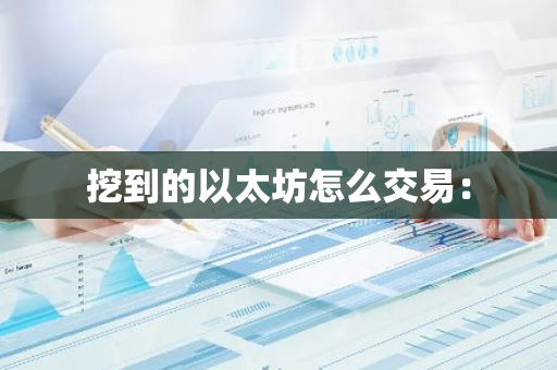 挖到的以太坊怎么交易：