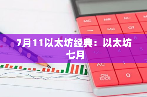 7月11以太坊经典：以太坊 七月