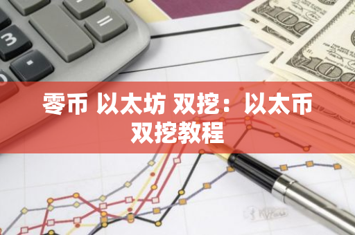 零币 以太坊 双挖：以太币双挖教程-第1张图片-智财锋资讯网